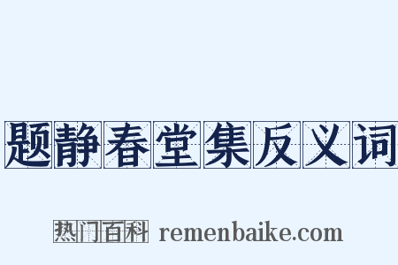 题静春堂集反义词是什么意思的图片